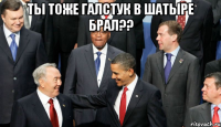 ты тоже галстук в Шатыре брал?? 
