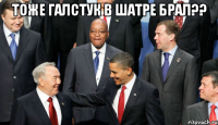тоже галстук в Шатре брал?? 