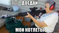Доедай мои котлеты