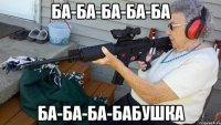 ба-ба-ба-ба-ба ба-ба-ба-бабушка