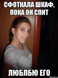 Сфоткала шкаф, пока он спит Люблбю его