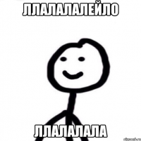 ллалалалейло ллалалала
