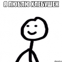 я люблю хлебушек 