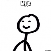 МДА 