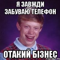 Я завжди забуваю телефон Отакий БІЗНЕС