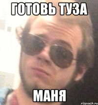 готовь туза маня