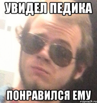 увидел педика понравился ему