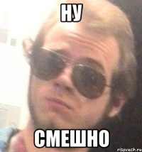 ну смешно