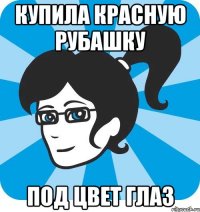 Купила красную рубашку под цвет глаз