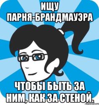 ищу парня-брандмауэра чтобы быть за ним, как за стеной.