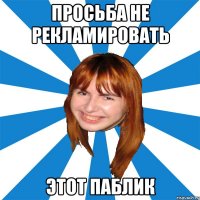 просьба не рекламировать этот паблик