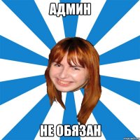 админ не обязан