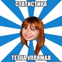статистика тётка упрямая