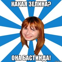 Какая Зелина? Она Бастинда!