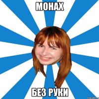 монах без руки