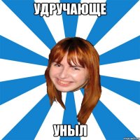 удручающе уныл