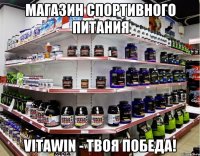 Магазин спортивного питания Vitawin - Твоя Победа!