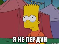  Я не пердун