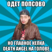 Одет попсово но главное кепка Death Angel на голове