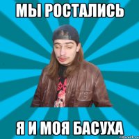 Мы ростались Я И МОЯ БАСУХА