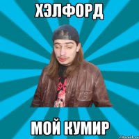 хэлфорд мой кумир