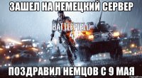 ЗАШЕЛ НА НЕМЕЦКИЙ СЕРВЕР ПОЗДРАВИЛ НЕМЦОВ С 9 МАЯ