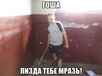 Гоша Пизда тебе мразь!