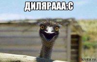 Дилярааа:c 