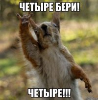 Четыре бери! Четыре!!!