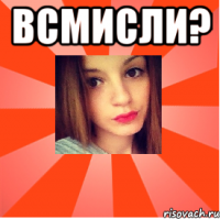 ВСМИСЛИ? 