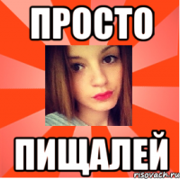 Просто ПИЩАЛЕЙ