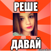Реше Давай