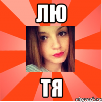 ЛЮ ТЯ