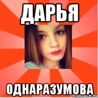 Дарья Однаразумова