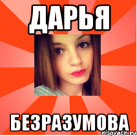 Дарья Безразумова