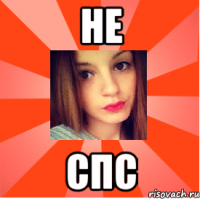 НЕ СПС