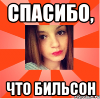 Спасибо, что Бильсон