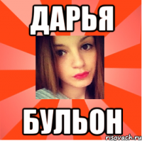 Дарья Бульон