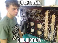 ця система вже дістала