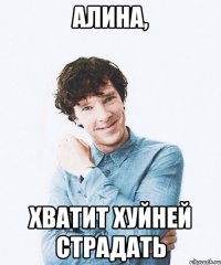 Алина, хватит хуйней страдать