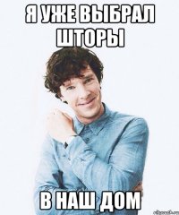 Я уже выбрал шторы в наш дом