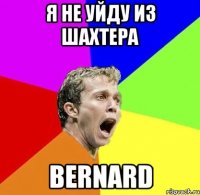 я не уйду из Шахтера Bernard