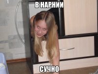 в нарнии сучно