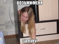 возьми меня за руку