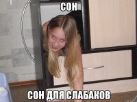 сон сон для слабаков