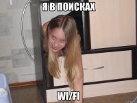 я в поисках WI/FI