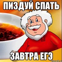 ПИЗДУЙ СПАТЬ ЗАВТРА ЕГЭ