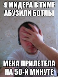 4 мидера в тиме абузили ботлы мека прилетела на 50-й минуте