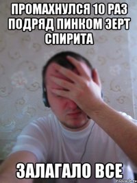 Промахнулся 10 раз подряд пинком эерт спирита ЗАЛАГАЛО ВСЕ