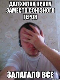 Дал хилку крипу заместо союзного героя ЗАЛАГАЛО ВСЕ